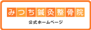 みつち鍼灸整骨院