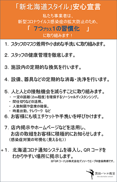 黒田バレエ教室［札幌市（東区・南区・中央区）］では「新北海道スタイル」安心宣言をします。