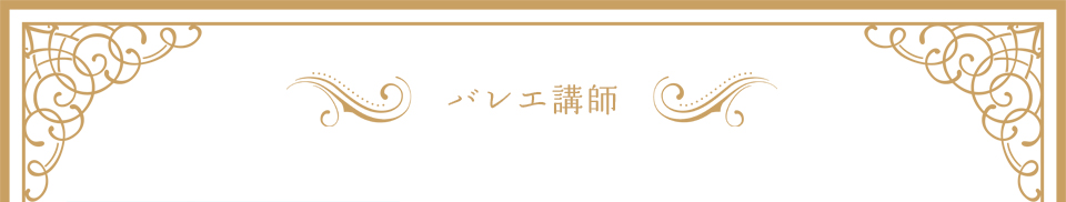 バレエ講師